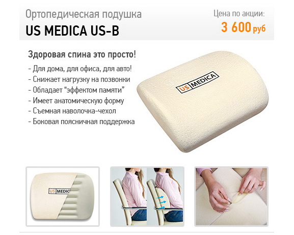Новая подушка Us Medica US-B